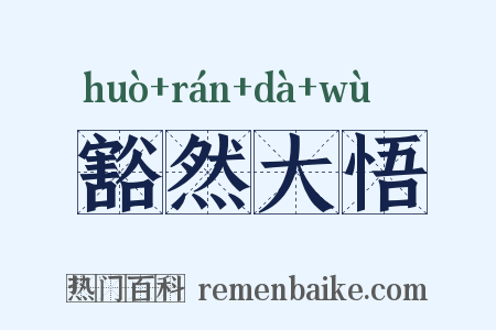 豁然大悟是什么意思的图片